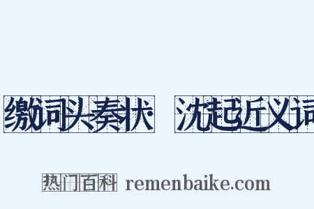 缴词头奏状·沈起近义词是什么意思的图片